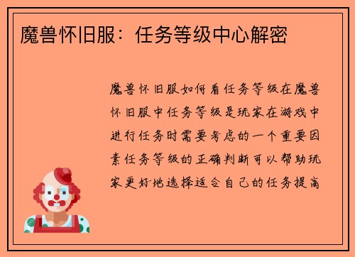 魔兽怀旧服：任务等级中心解密