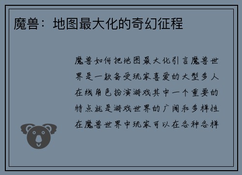 魔兽：地图最大化的奇幻征程