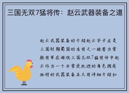 三国无双7猛将传：赵云武器装备之道