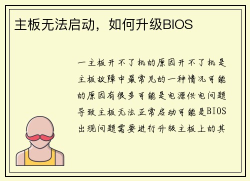 主板无法启动，如何升级BIOS